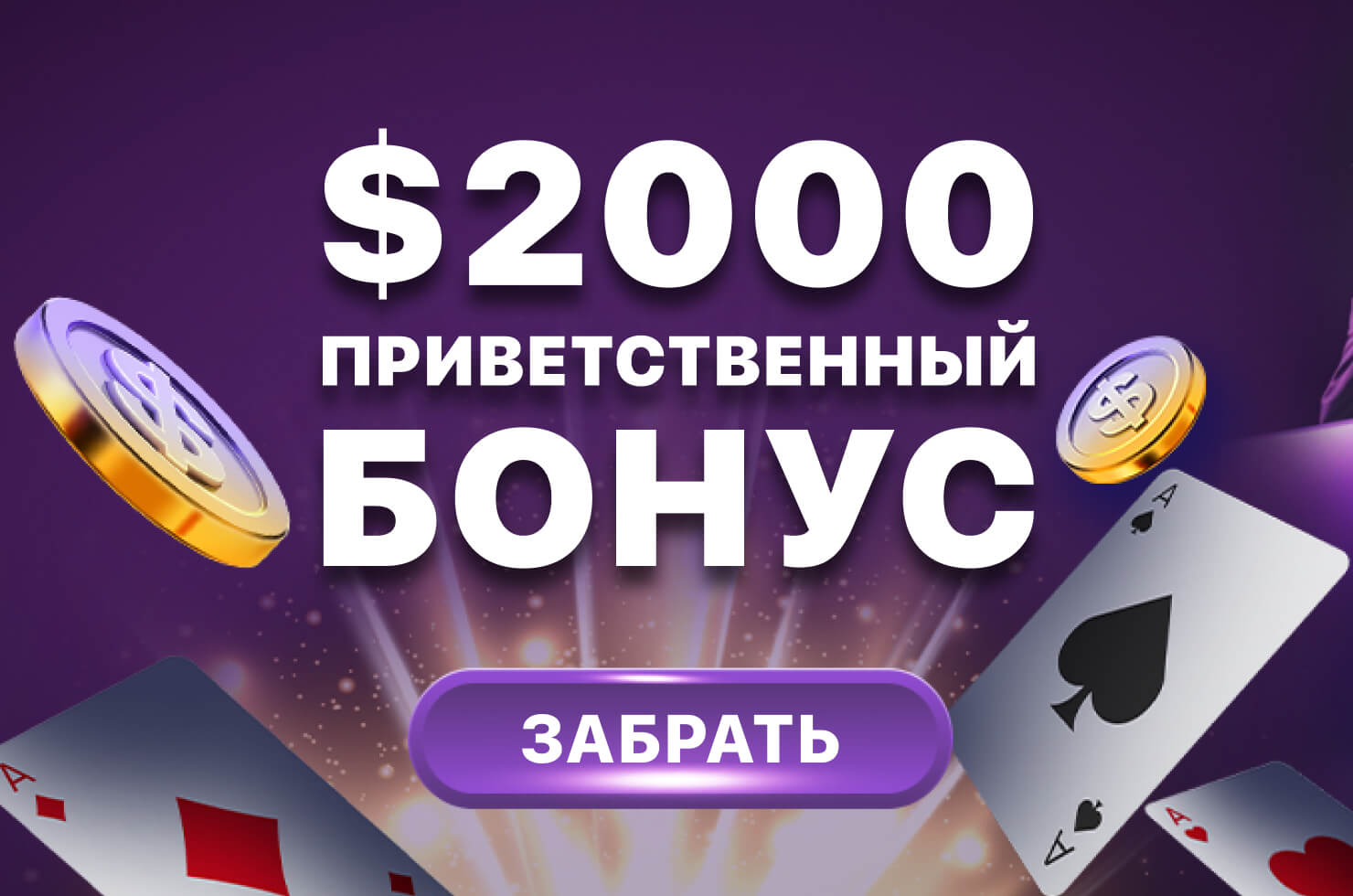 ACR Poker (экс-Americas Cardroom) Бонус $2000