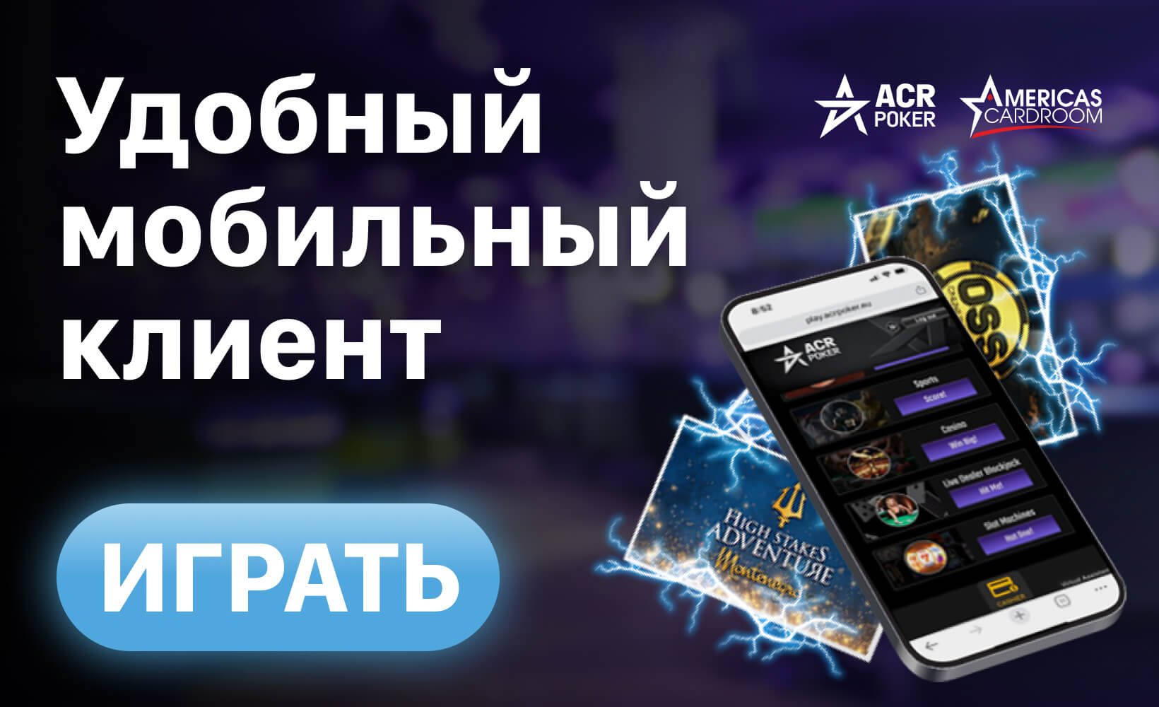 ACR Poker (экс-Americas Cardroom) Удобный мобильный клиент