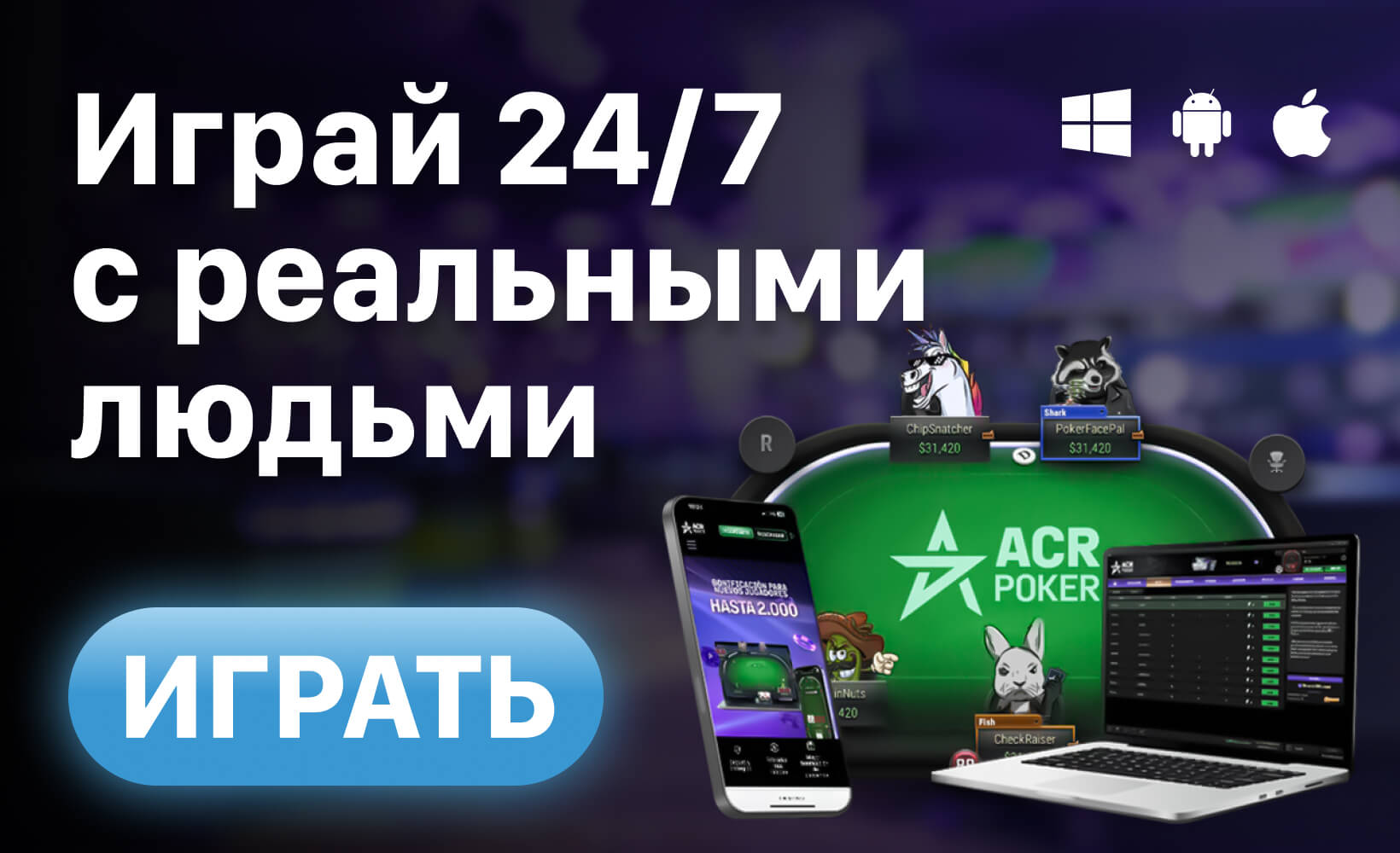 ACR Poker (экс-Americas Cardroom) Игра в покер 24 на 7 с реальными людьми